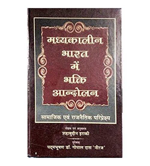 Madhyakalin Bharat me Bhakti Andolan (मध्यकालीन भारत में भक्ति आन्दोलन)